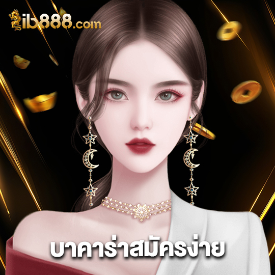 ib888 บาคาร่าสมัครง่าย