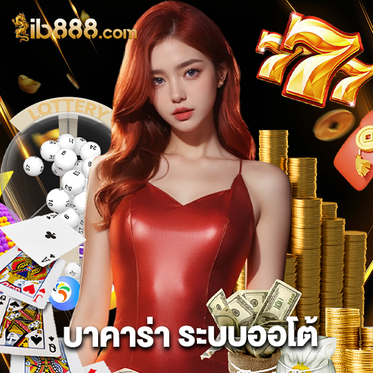 ib888 บาคาร่า ระบบออโต้