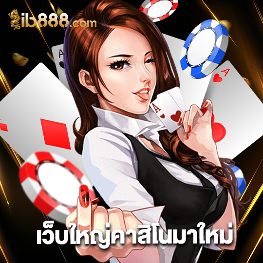 ib888 เว็บใหญ่คาสิโนมาใหม่