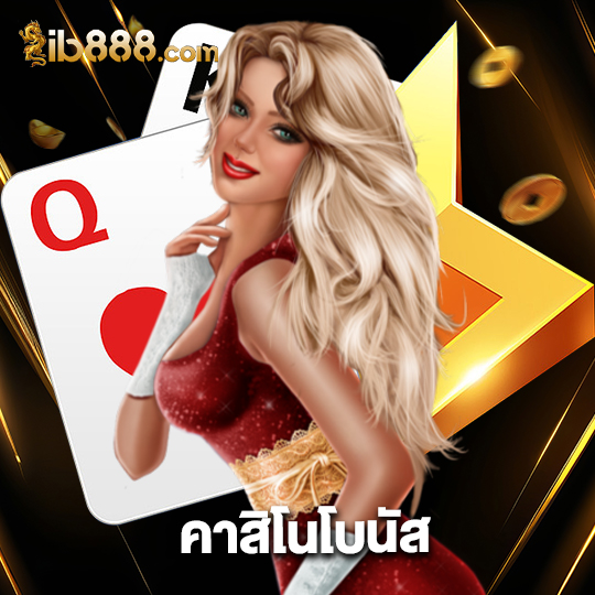ib888 คาสิโนโบนัส