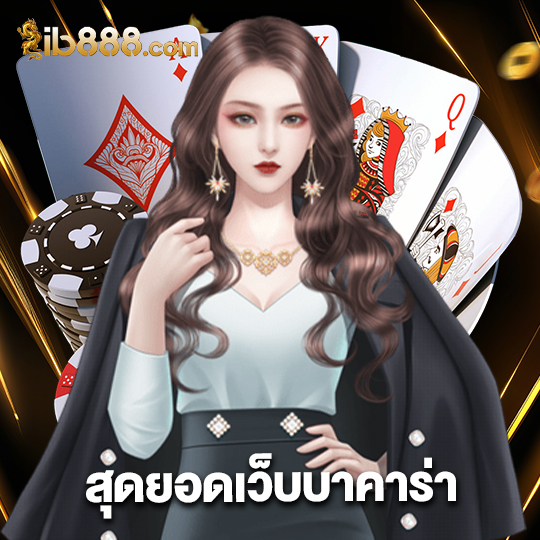ib888 สุดยอดเว็บบาคาร่า