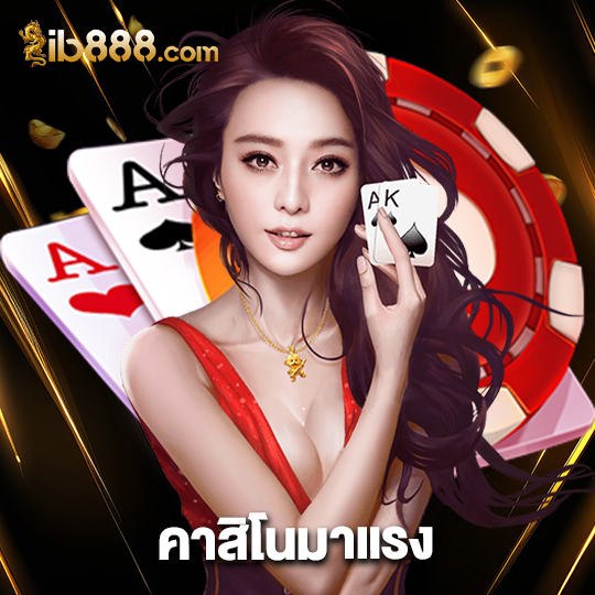 ib888 คาสิโนมาแรง