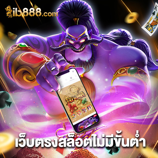 ib888 เว็บตรงสล็อตไม่มีขั้นต่ำ