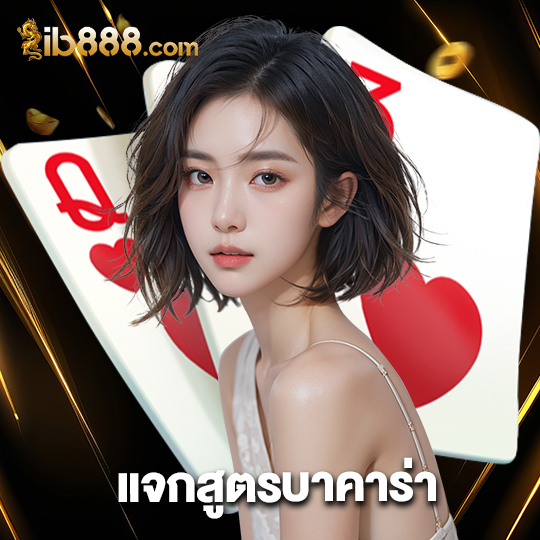 ib888 แจกสูตรบาคาร่า
