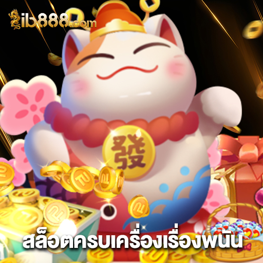 ib888 สล็อตครบเครื่องเรื่องพนัน