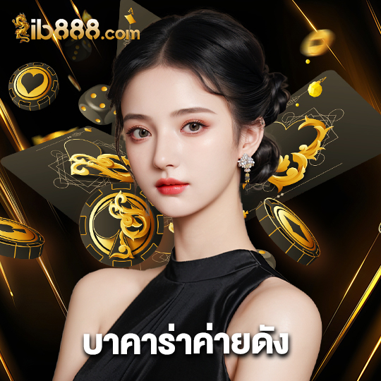 ib888 บาคาร่าค่ายดัง