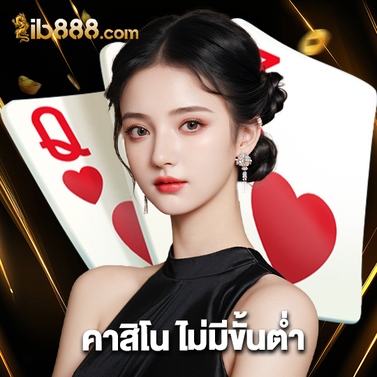 ib888 คาสิโน ไม่มีขั้นต่ำ