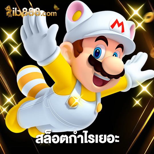 ib888 สล็อตกำไรเยอะ