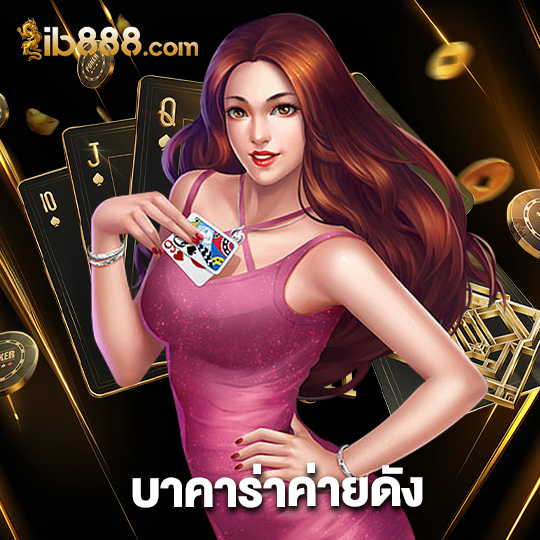 ib888 บาคาร่าค่ายดัง