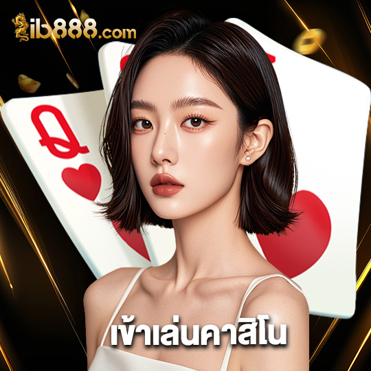 ib888 เข้าเล่นคาสิโน