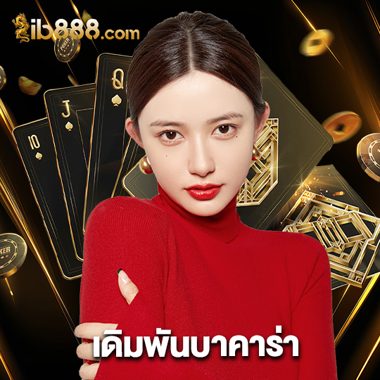 ib888 เดิมพันบาคาร่า