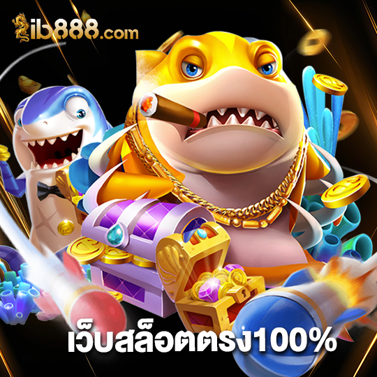 ib888 เว็บสล็อตตรง100%