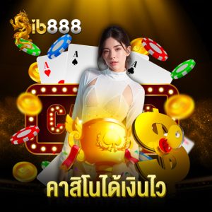ib888 คาสิโนได้เงินไว