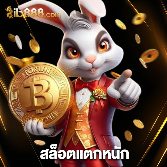 ib888 สล็อตแตกหนัก