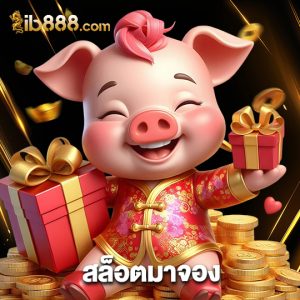 ib888 สล็อตมาจอง