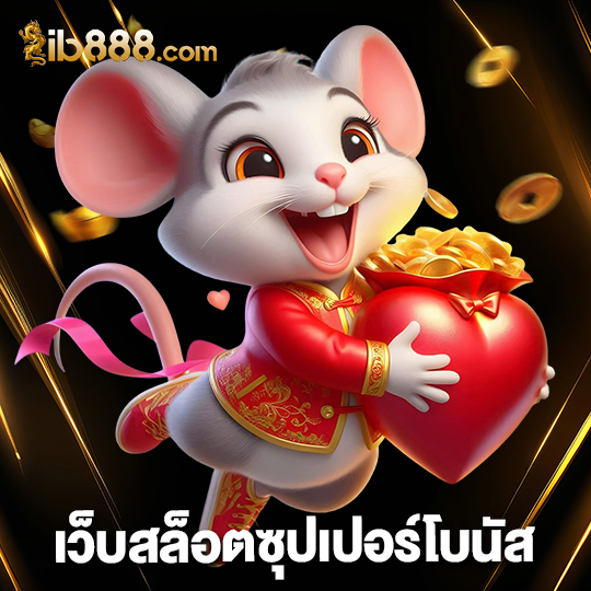 ib888 เว็บสล็อตซุปเปอร์โบนัส
