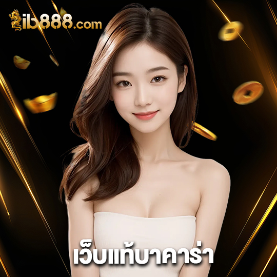 ib888 เว็บแท้บาคาร่า