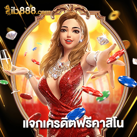 ib888 แจกเครดิตฟรีคาสิโน