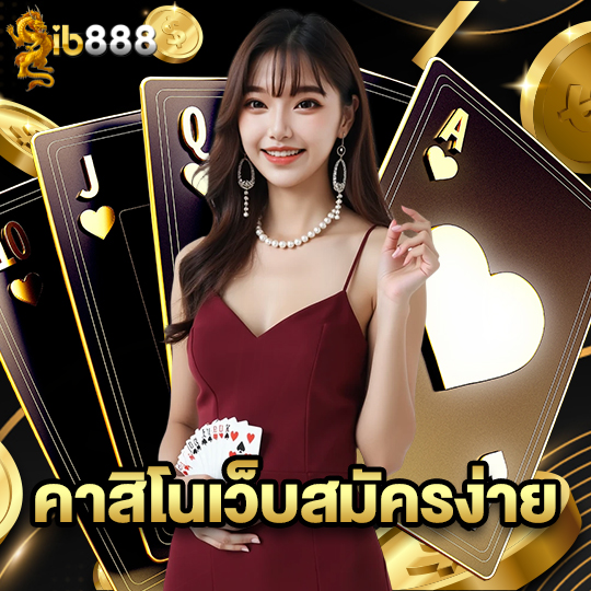 ib888 คาสิโนเว็บสมัครง่าย