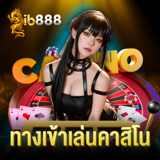 ib888 ทางเข้าเล่นคาสิโน