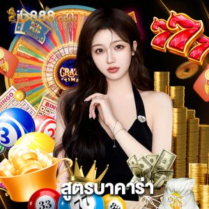 ib888 สูตรบาคาร่า