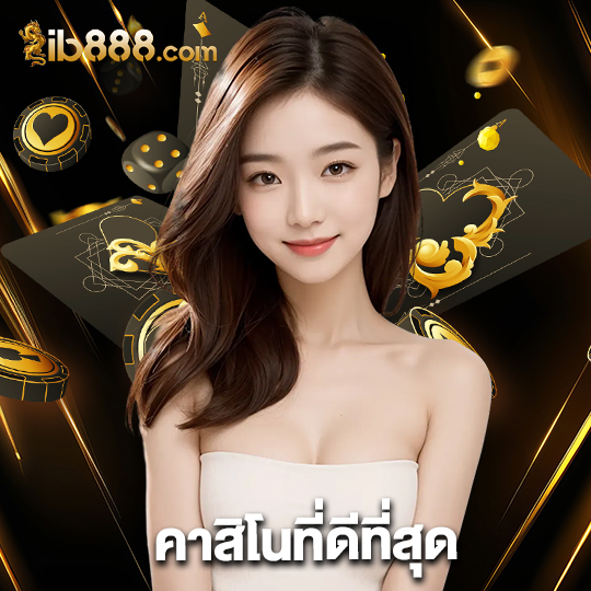 ib888 คาสิโนที่ดีที่สุด