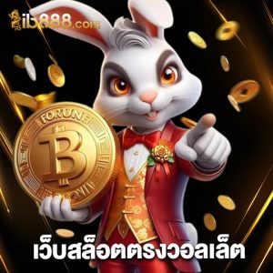 ib888 เว็บสล็อตตรงวอลเล็ต