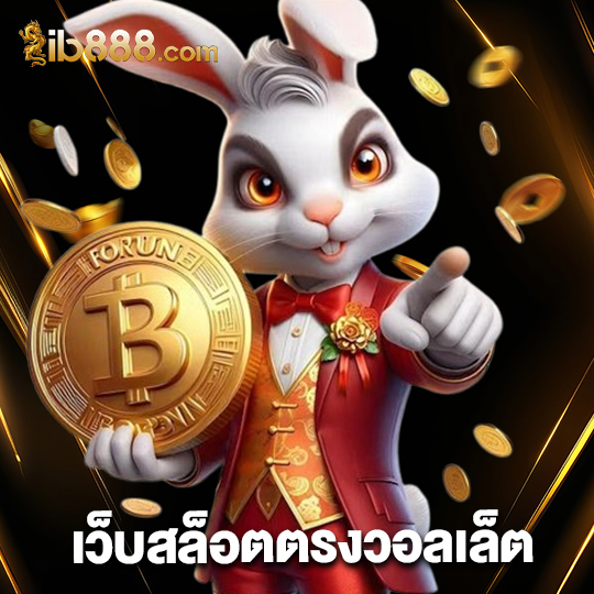 ib888 เว็บสล็อตตรงวอลเล็ต