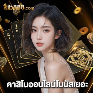 ib888 คาสิโนออนไลน์โบนัสเยอะ