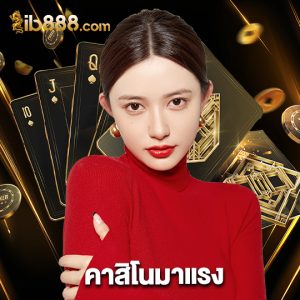 ib888 คาสิโนมาแรง